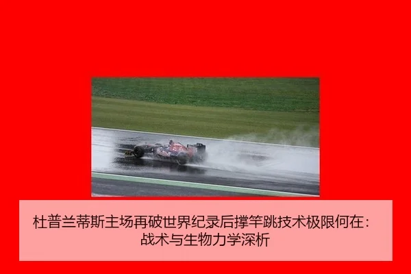 du-pu-lan-di-si-zhu-chang-zai-po-shi-jie-ji-lu-hou-cheng-gan-tiao-ji-shu-ji-xian-he-zai-zhan-shu-yu-sheng-wu-li-xue-2-121.jpg