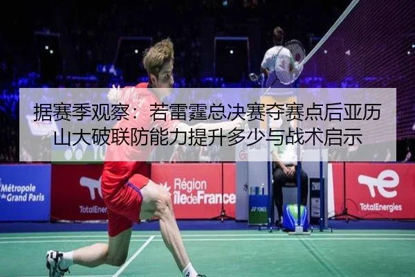 ju-sai-ji-guan-cha-ruo-lei-ting-zong-jue-sai-duo-sai-dian-hou-ya-li-shan-da-po-lian-fang-neng-li-ti-sheng-duo-shao-yu-2-520.jpg
