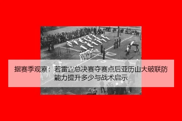 据赛季观察：若雷霆总决赛夺赛点后亚历山大破联防能力提升多少与战术启示