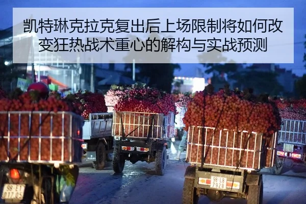 凯特琳克拉克复出后上场限制将如何改变狂热战术重心的解构与实战预测