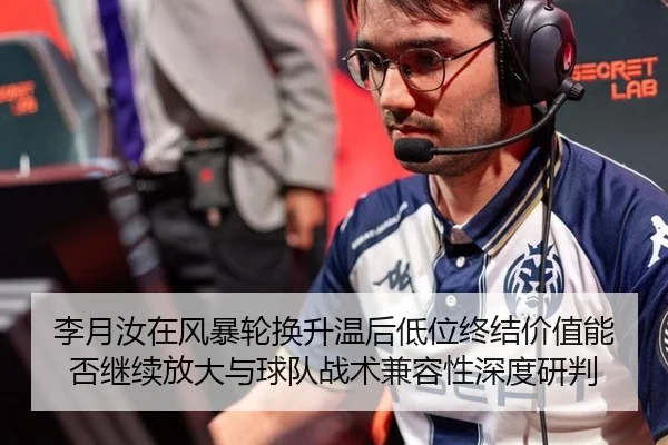 李月汝在风暴轮换升温后低位终结价值能否继续放大与球队战术兼容性深度研判