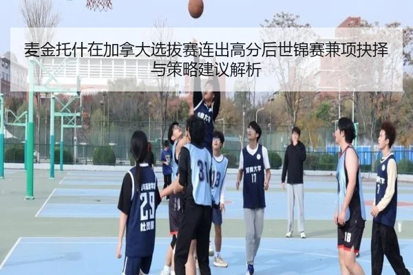 麦金托什在加拿大选拔赛连出高分后世锦赛兼项抉择与策略建议解析