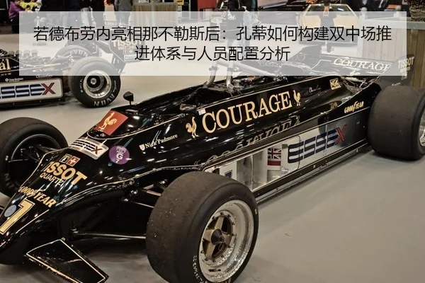 若德布劳内亮相那不勒斯后：孔蒂如何构建双中场推进体系与人员配置分析