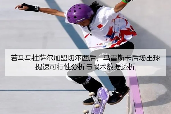 ruo-ma-ma-du-sa-er-jia-meng-qie-er-xi-hou-ma-lei-si-ka-hou-chang-chu-qiu-ti-su-ke-xing-xing-fen-xi-yu-zhan-shu-shu-ju-2-880.jpg