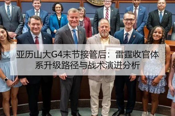 亚历山大G4末节接管后：雷霆收官体系升级路径与战术演进分析