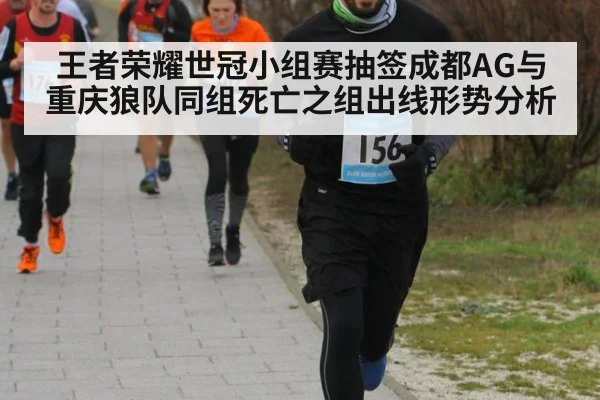 王者荣耀世冠小组赛抽签成都AG与重庆狼队同组死亡之组出线形势分析