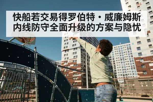 快船若交易得罗伯特·威廉姆斯 内线防守全面升级的方案与隐忧
